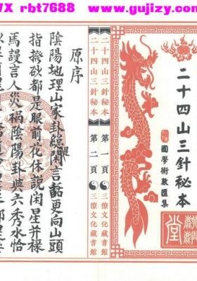 《二十四山三针秘本》💰5