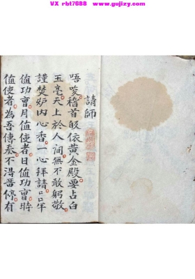 《请师符本》普庵系抄本💰6