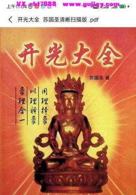 《开光大全》苏国圣清晰扫描版💰5