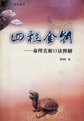 四柱金钥  徐丙昕￥6