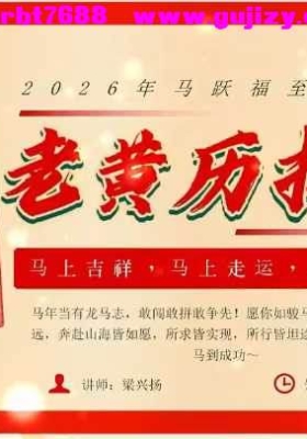 知易而行梁兴杨传统历法定日老黄历择日12集视频课💰5
