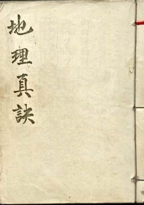 《三元地理真诀》💰5