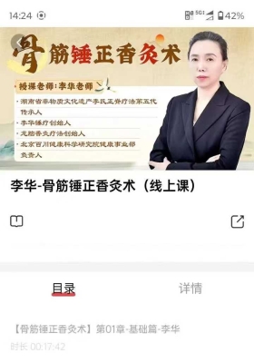 李华骨筋锤正香灸术43集视频￥5