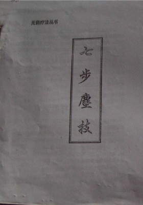《七步尘技》民间仙术道法整理抄本￥5