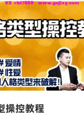 【人格操控】人格类型操控教程15集视频课💰5