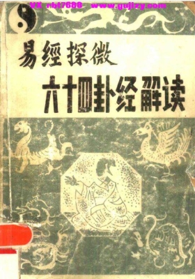 《易经探微六十四卦经解读》💰5