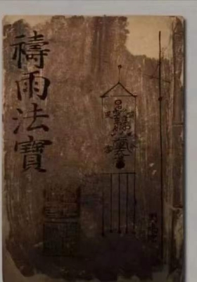 《祷雨法宝》道士求雨法术💰5