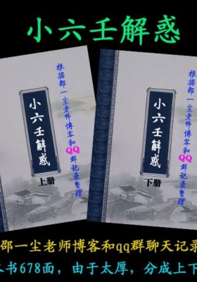 道家小六壬+小六壬神通+小六壬解惑+邵一尘老师资料整理💰5
