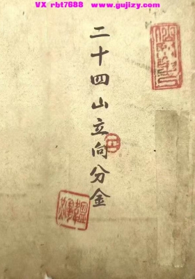 《二十四山立向分金》💰5