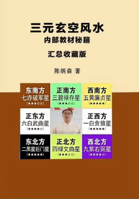 陈炳森《三元玄空风水内部教材秘籍、汇总收藏版》￥5