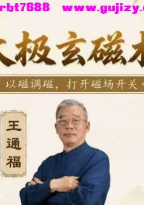 王通福 (太极玄磁术)线上课 全课45节视频课💰5