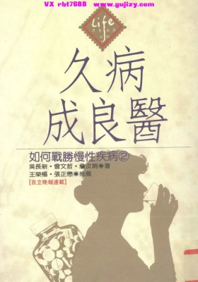 《久病成良医  如何战胜慢性疾病》💰5