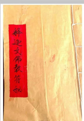 《释迦文佛教符秘》💰5