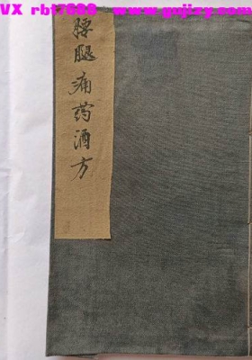 《腰腿痛药酒方集》💰5