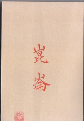 《昆仑妙法》道家符箓秘本💰5