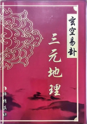《玄空易卦，三‮地元‬理》💰5