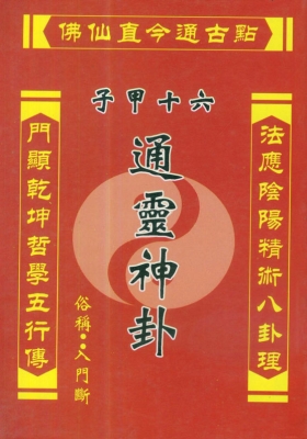 《六十甲子通灵神卦》许清铜💰5