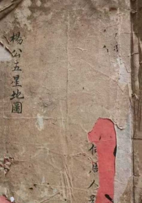 《杨公五星地图》 全書精抄内容珍贵💰5