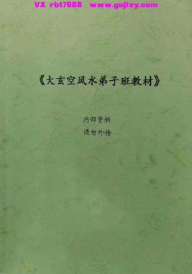 《大玄空风水弟子班教材》💰6