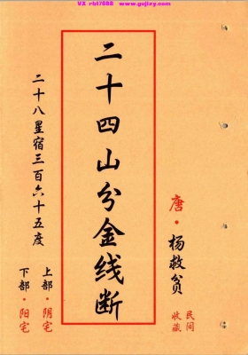 《江西真传-二十四山分金线断》打印版💰6