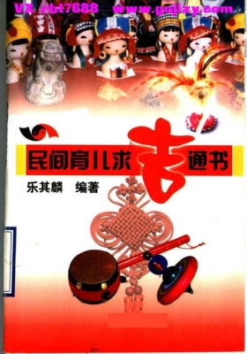 《民间育儿求吉通书》💰5