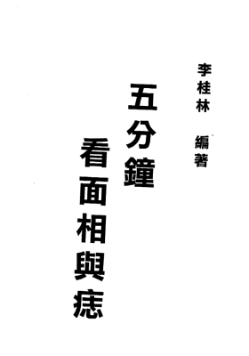 《五分钟看面相与痣》💰5