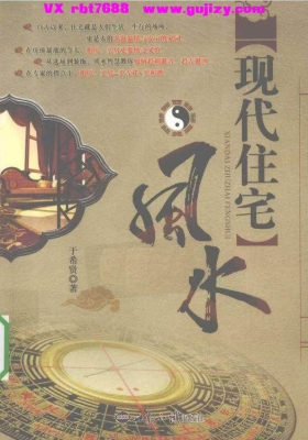 《现代住宅风水》 于希贤💰5