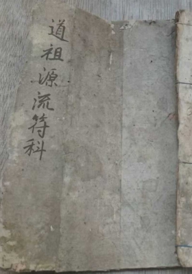 《道祖源流符科》💰5
