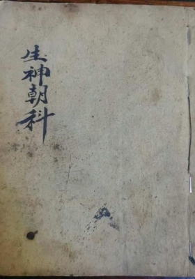 《灵宝自然九转生神朝科》💰5