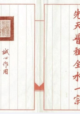 《先天普祖全水一宗》💰5