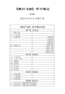 陈春林玄空风水课堂笔记《紫白飞星》课堂笔记💰5