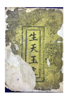 《无上盟真玉匮资度生天宝籙》💰5