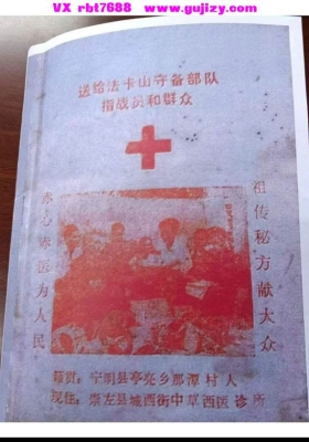 《送给法卡山守备部队指战员和群众的祖传秘方》💰5