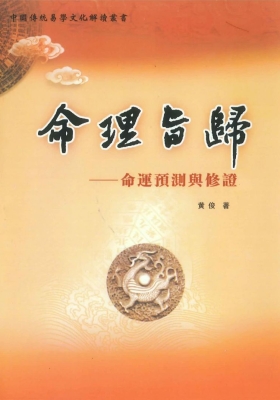 黄俊《命理旨归-命运预测与修证》💰5