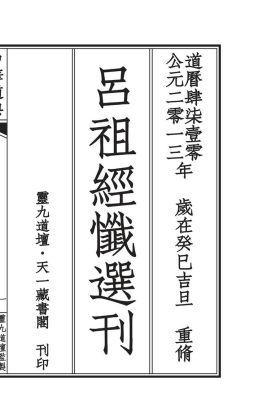 《吕祖经忏助印本》💰5