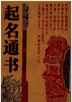 《起名通书》毛上文 温芳💰5