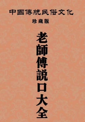 《老师傅说口大全》传统民俗文化稀缺珍本💰6