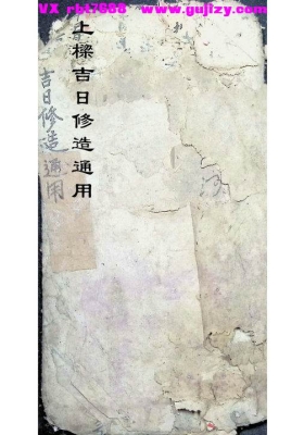 《上梁吉日修造通用》耀国藏本💰6