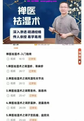 【曹彦强】禅医祛湿术视频课💰5