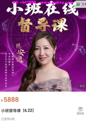 【占星督导高价值课程】陈安逸·小班督导课「25年6月-7月」 完结完整版六集💰8