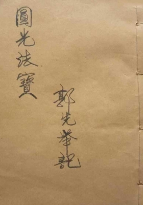 《茅山圆光法宝》郭先举记💰5