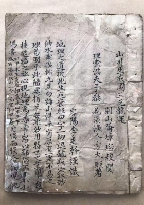 《山川生成图三元龙运》清.方大钜著 清光绪二十六年抄本💰5