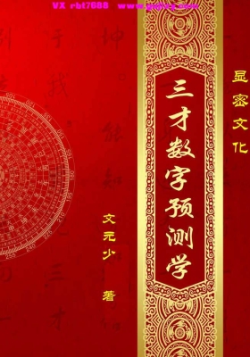 文元少《三才数字预测学》💰5