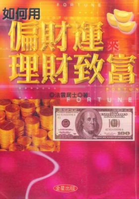 《如何用偏财运来理财致富》法云居士💰5