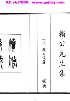 《赖公先生集》💰5