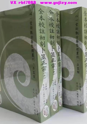 《全本校注初刻卜筮正宗》上中下3部💰8