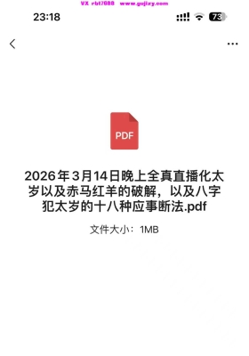 2026年3月14日晚上全真直播化太岁以及赤马红羊的破解，以及八字犯太岁的十八种应事断