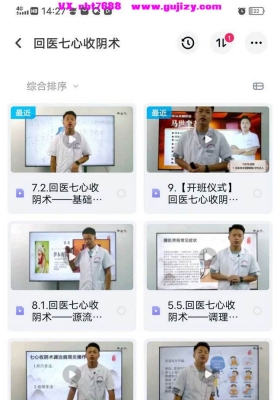 回医七心收阴术8集视频课【震撼开营】中华清真医疗绝技💰5