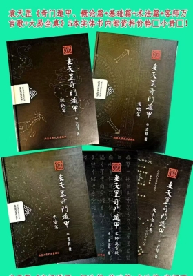 勾吉祥袁天罡《奇门遁甲、概论篇+基础篇+术法篇+客师万言歌+大易全真》5本实体书内部