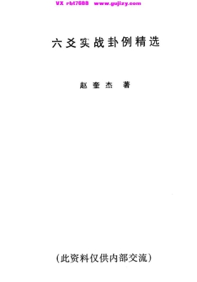 赵奎杰《六爻实战卦例精选》💰5